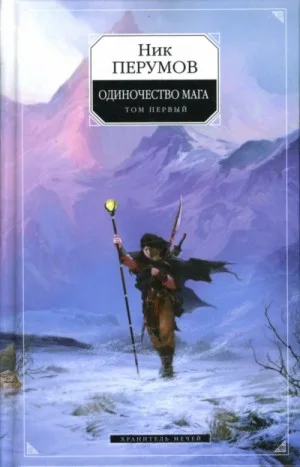 Хранитель Мечей 3. Одиночество мага. Часть 1
