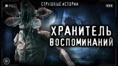 Хранитель воспоминаний