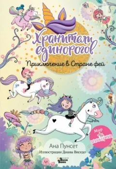 Хранители единорогов. Приключение в Стране фей