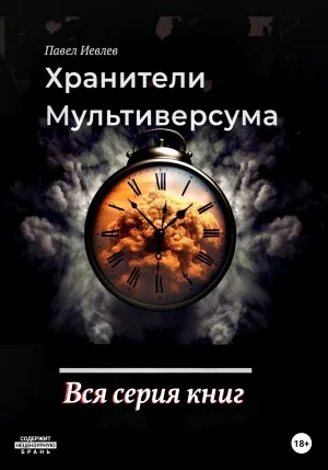 Хранители Мультиверсума. Вся серия книг