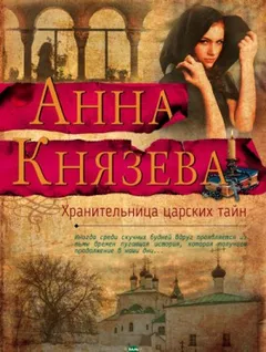 Хранительница царских тайн
