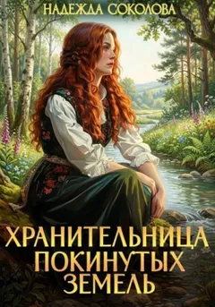 Хранительница Покинутых земель