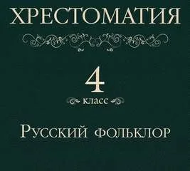 Хрестоматия 4 класс. Русский фольклор (Сборник)