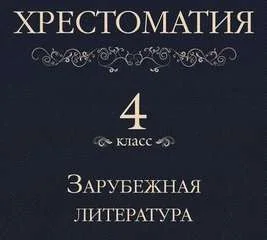 Хрестоматия 4 класс. Зарубежная литература (Сборник)