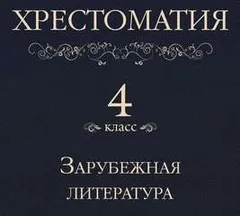 Хрестоматия 4 класс. Зарубежная литература (Сборник)