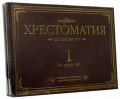 Хрестоматия по литературе. 1 класс