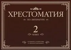 Хрестоматия по литературе. 2 класс
