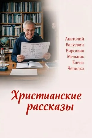 Христианские рассказы