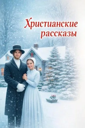 Христианские рассказы