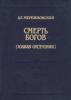 Христос и Антихрист: 1.1. Смерть богов (Юлиан Отступник)