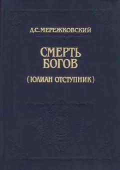 Христос и Антихрист: 1.1. Смерть богов (Юлиан Отступник)