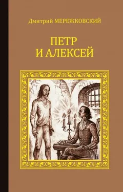 Христос и Антихрист: 3. Антихрист. Пётр и Алексей
