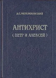 Христос и Антихрист: 3. Антихрист. Пётр и Алексей