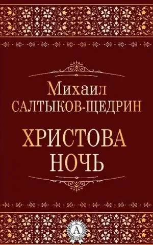 Христова ночь