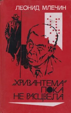 «Хризантема» пока не расцвела