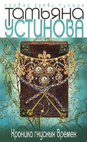 Хроника гнусных времен