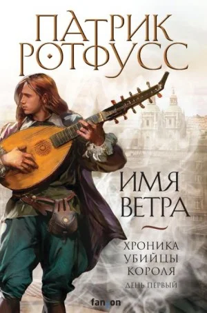 Хроника Убийцы Короля-1.1. Имя ветра