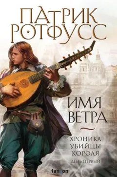 Хроника Убийцы Короля-1.1. Имя ветра