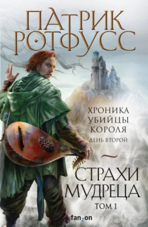 Хроника Убийцы Короля-2.1. Страхи мудреца. Том 1