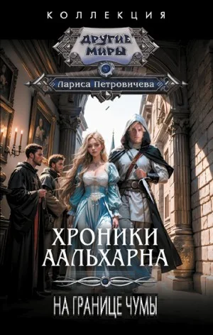 Хроники Аальхарна. На границе чумы