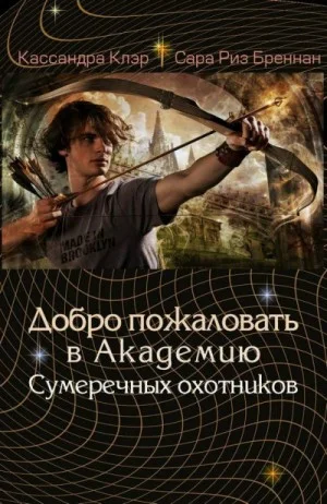 Хроники Академии Сумеречных охотников: 1-5