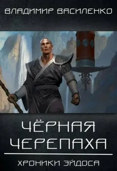 Хроники Артара: 1.2. Чёрная Черепаха