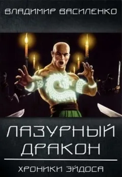 Хроники Артара: 1.3. Лазурный Дракон