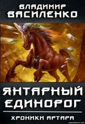 Хроники Артара: 1.5. Янтарный Единорог