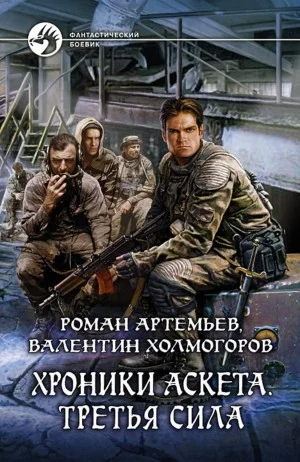Хроники Аскета. Третья сила. Том 1