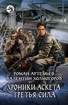 Хроники Аскета. Третья сила. Том 1