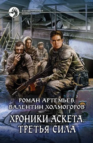 Хроники Аскета. Третья сила. Том 2