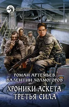 Хроники Аскета. Третья сила. Том 2