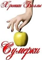 Хроники Беллы. Сумерки