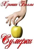 Хроники Беллы. Сумерки