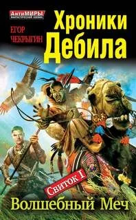 Хроники Дебила. Свиток 1. Волшебный Меч