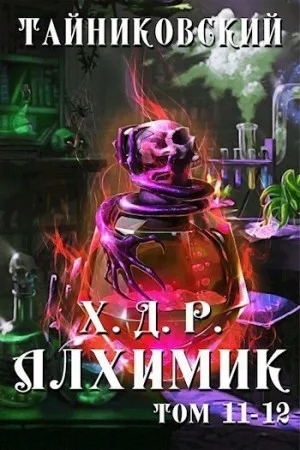 Хроники демонического ремесленника. Алхимик. Том 11 и 12