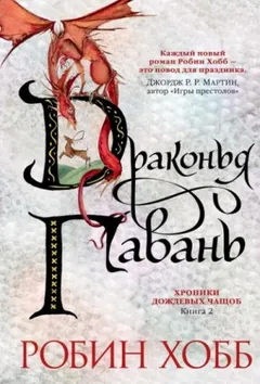 Хроники Дождевых чащоб. Драконья гавань
