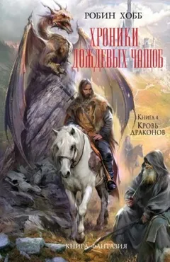 Хроники Дождевых чащоб. Кровь драконов