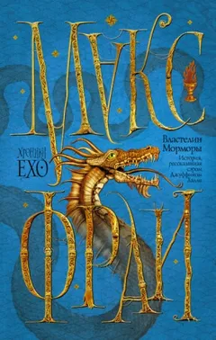 Хроники Ехо: 2.2. Властелин Морморы