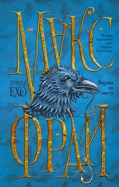 Хроники Ехо: 2.4. Ворона на мосту. История, рассказанная сэром Шурфом Лонли-Локли