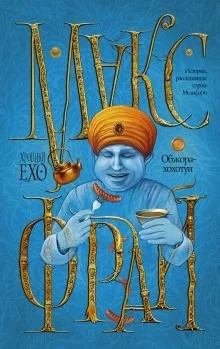 Хроники Ехо: 2.6. Обжора-хохотун. История, рассказанная сэром Мелифаро