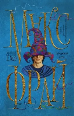 Хроники Ехо: 2.8. Тубурская игра. История, рассказанная Нумминорихом Кутой