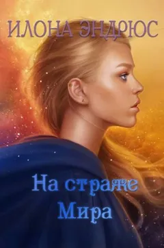 Хроники хозяйки отеля 2. На страже мира