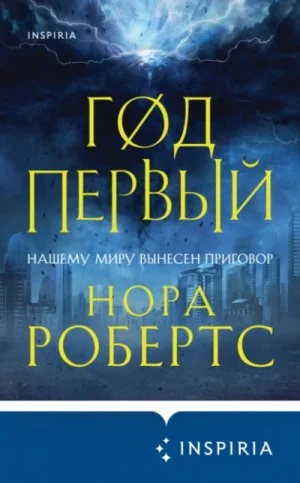 Хроники Избранной: 1. Год первый