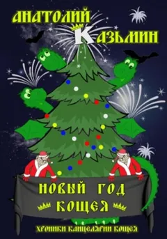 Хроники Канцелярии Кощея: 2.7. Новый