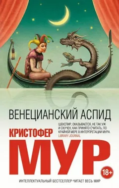 Хроники Кармана из Пёсьих Мусек: 2. Венецианский аспид