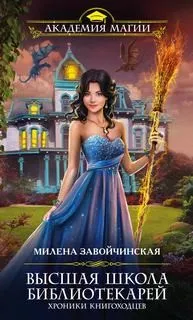 Хроники книгоходцев