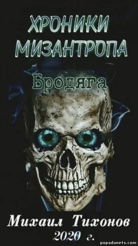 Хроники мизантропа-1. Бродяга