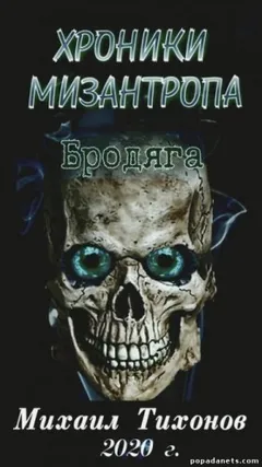 Хроники мизантропа-1. Бродяга