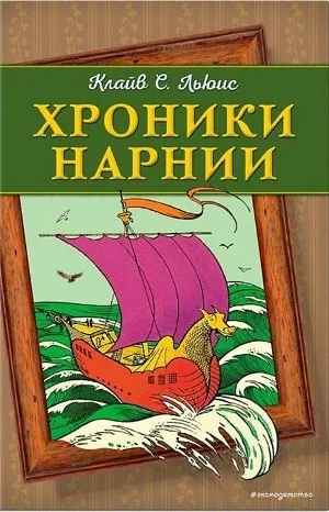 Хроники Нарнии: 1. Музыкальный аудиосериал «Племянник чародея»